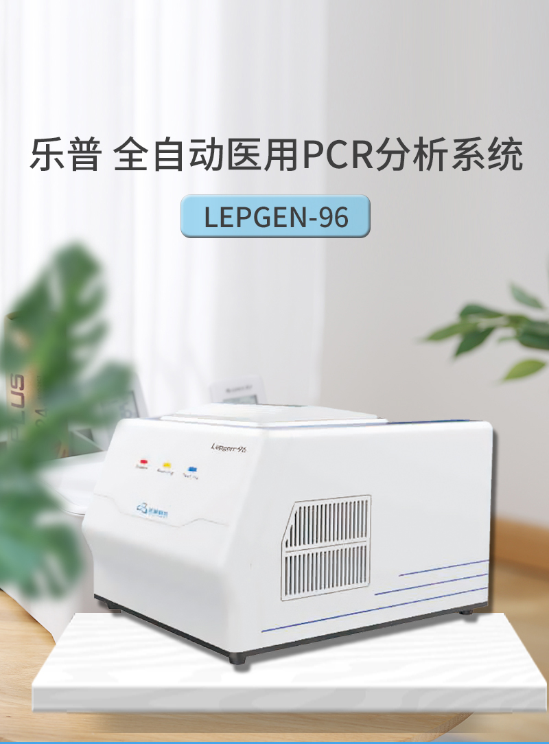 樂(lè)普 全自動(dòng)醫(yī)用 PCR 分析系統(tǒng)111.jpg