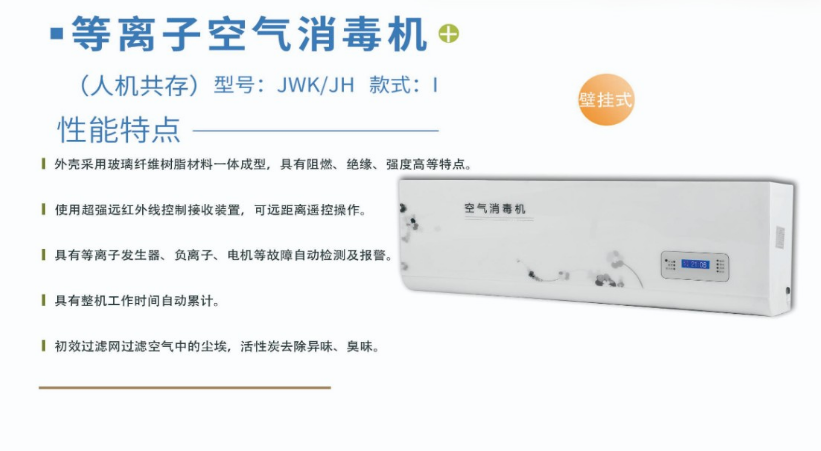 凈為康JWKJH款式Ⅰ（120?）普通壁掛，等離子空氣消毒機1.png
