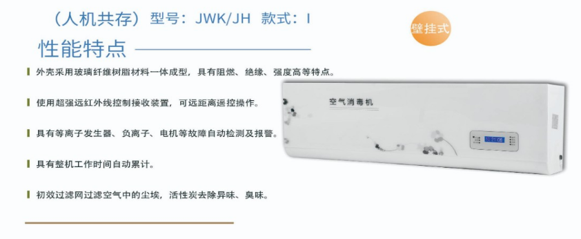 凈為康JWKJH款式Ⅰ（100?）普通壁掛，等離子空氣消毒機1.png