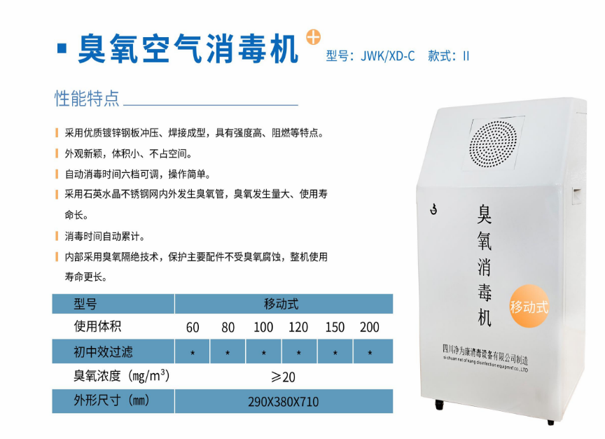 凈為康JWKXD-C款式Ⅱ（150?）移動(dòng)式，臭氧空氣消毒凈化機(jī)1.png