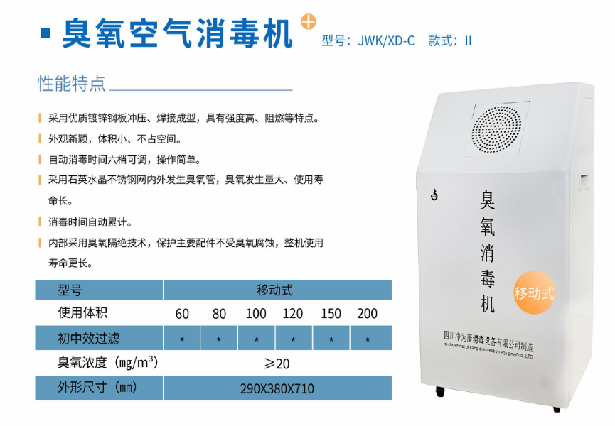 凈為康JWKXD-C款式Ⅱ（120?）移動式，臭氧空氣消毒凈化機1.png