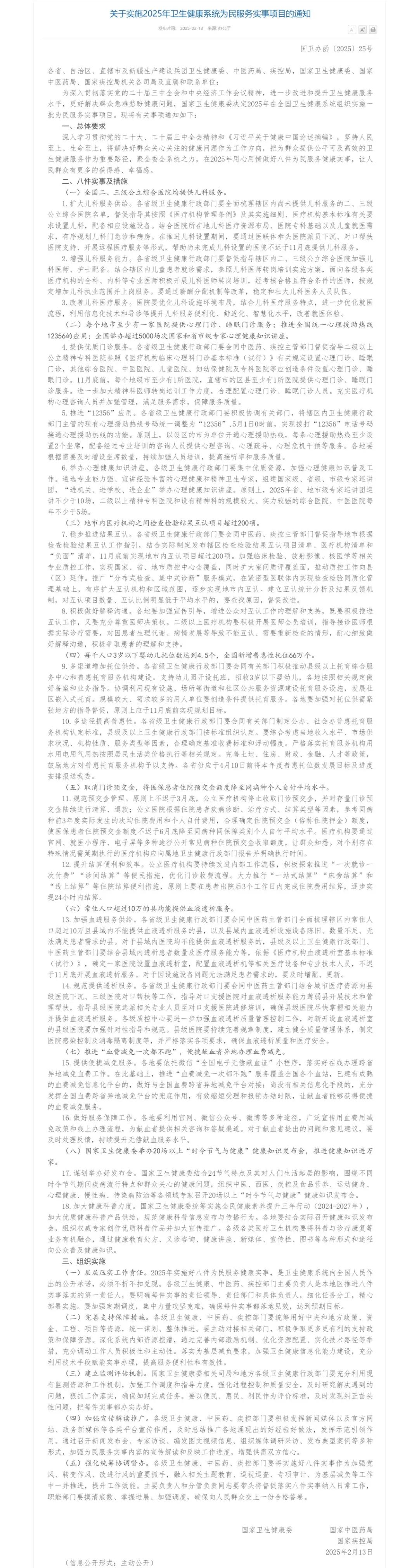 關于實施2025年衛(wèi)生健康系統(tǒng)為民服務實事項目的通知.png
